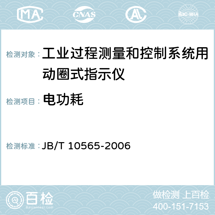 电功耗 工业过程测量和控制系统用动圈式指示仪性能评定方法 JB/T 10565-2006 6.4