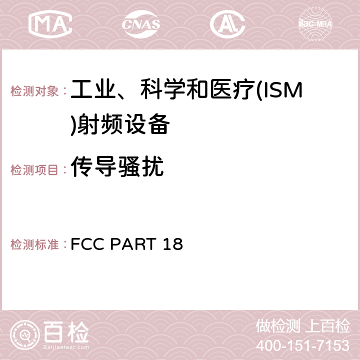 传导骚扰 电磁发射 FCC PART 18 FCC18.307