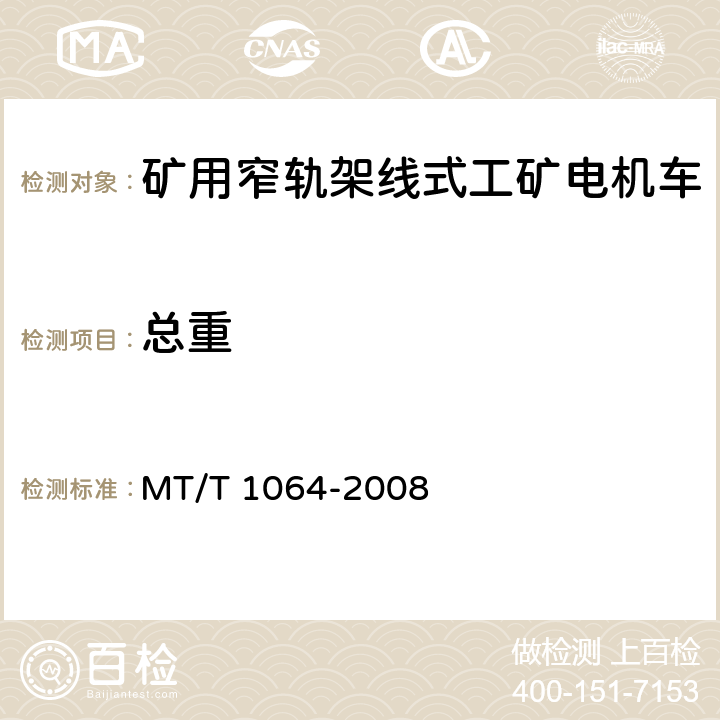 总重 T 1064-2008 矿用窄轨架线式工矿电机车技术条件 MT/ 3.5/4.1