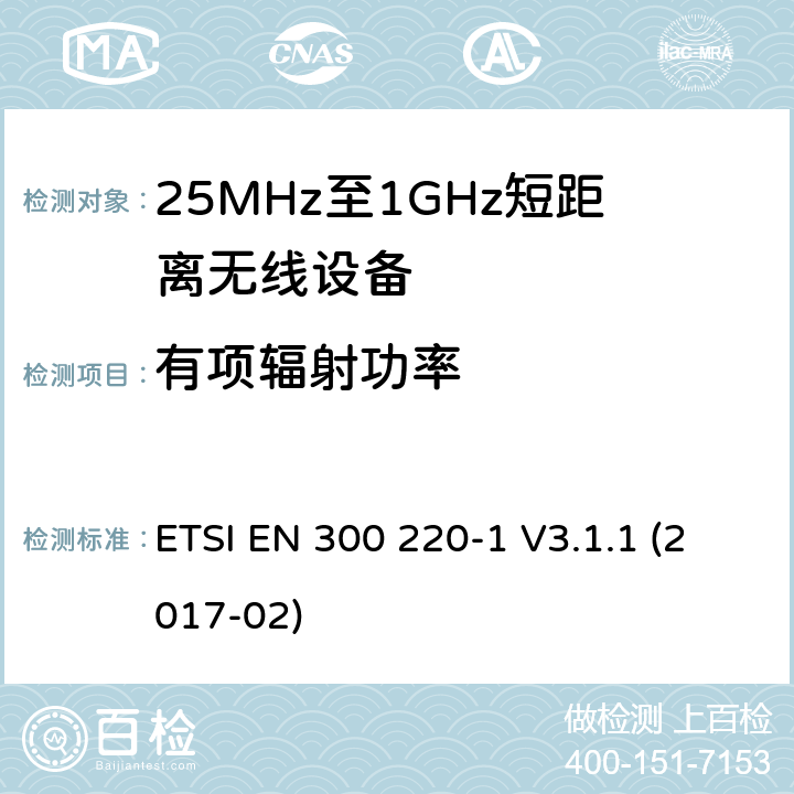 有项辐射功率 ETSI EN 300 220 工作在25MHz-1000MHz短距离无线设备技术特性及测试方法 -1 V3.1.1 (2017-02)