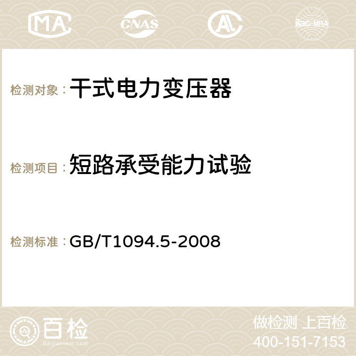 短路承受能力试验 电力变压器：承受短路的能力 GB/T1094.5-2008 11.1.4 g)