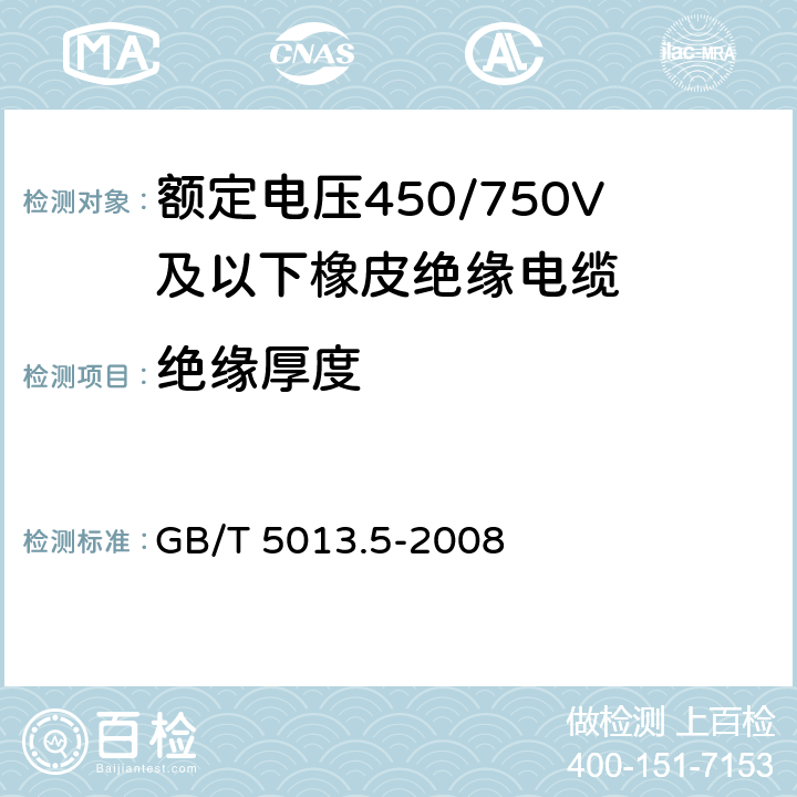 绝缘厚度 额定电压450/750V及以下橡皮绝缘电缆 第5部分：电梯电缆 GB/T 5013.5-2008 1.9