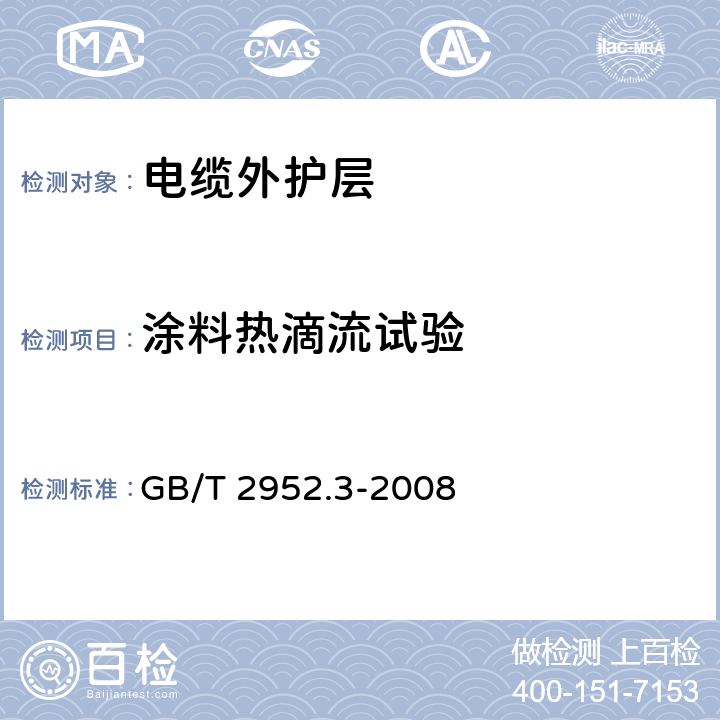 涂料热滴流试验 电缆外护层 第3部分：非金属套电缆外护套 GB/T 2952.3-2008 8.2