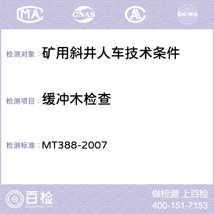 缓冲木检查 矿用斜井人车技术条件 MT388-2007 5.2.8