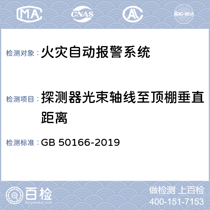 探测器光束轴线至顶棚垂直距离 《火灾自动报警系统施工及验收标准》 GB 50166-2019 （附录E）