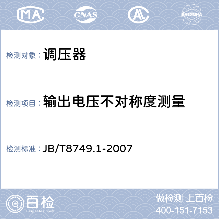 输出电压不对称度测量 调压器：通用要求和试验 JB/T8749.1-2007 7.3.9