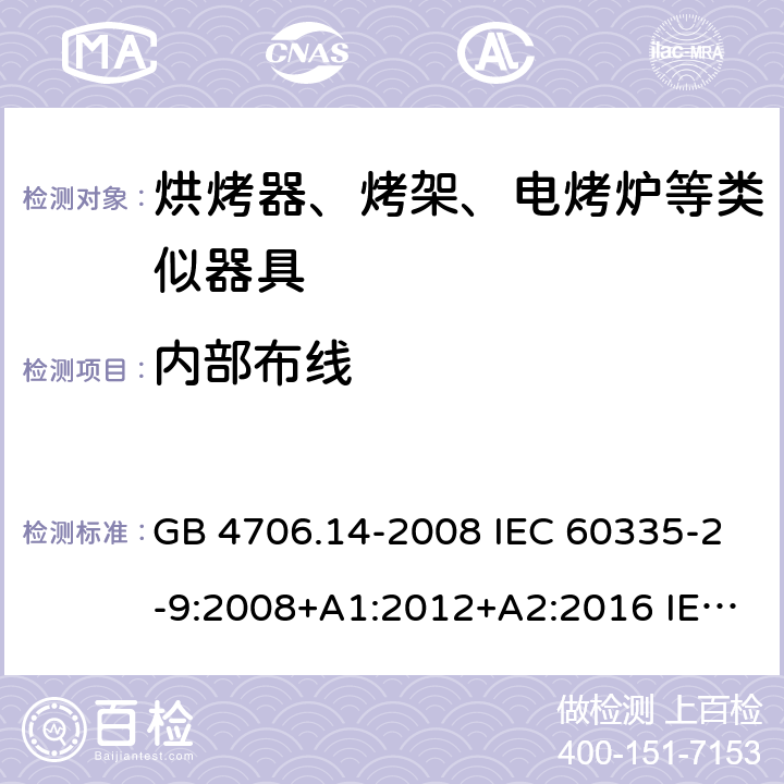 内部布线 家用和类似用途电器的安全 烤架、面包片烘烤器及类似用途便携式烹饪器具的特殊要求 GB 4706.14-2008 IEC 60335-2-9:2008+A1:2012+A2:2016 IEC 60335-2-9:2019 EN 60335-2-9:2003+A1:2004+A2:2006+A12:2007+A13:2010 BS EN 60335-2-9:2003+A1:2004+A2:2006+A12:2007+A13:2010 23