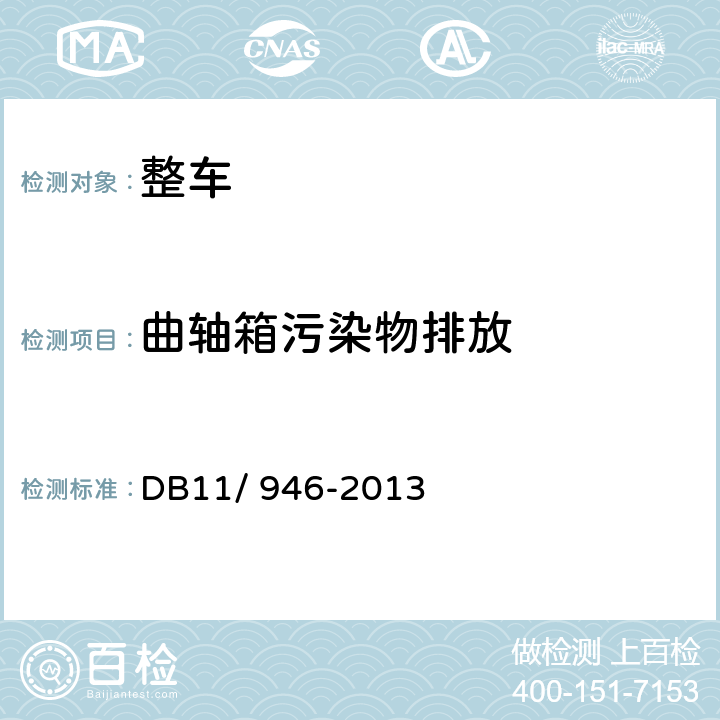 曲轴箱污染物排放 轻型汽车（点燃式）污染物排放限值及测量方法（北京V阶段） DB11/ 946-2013