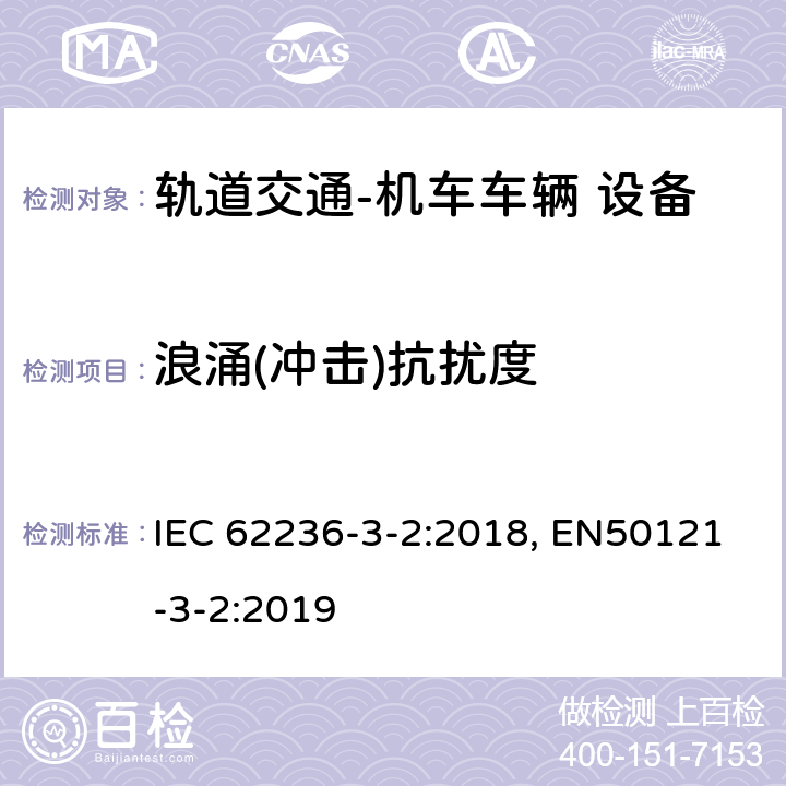 浪涌(冲击)抗扰度 轨道交通 电磁兼容 第3-2部分：机车车辆 设备 IEC 62236-3-2:2018, EN50121-3-2:2019 表3