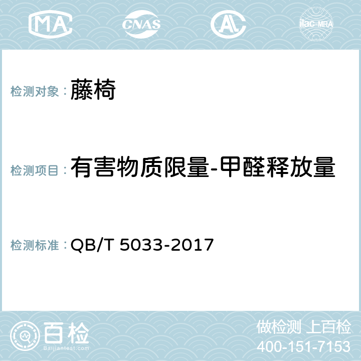 有害物质限量-甲醛释放量 藤椅 QB/T 5033-2017 5.6/6.7