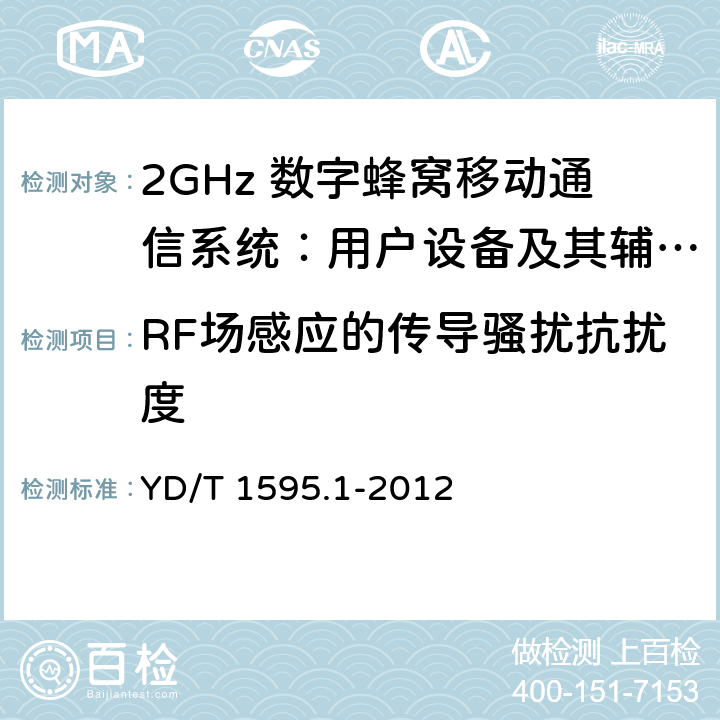 RF场感应的传导骚扰抗扰度 2GHz WCDMA数字蜂窝移动通信系统电磁兼容性要求和测量方法 第1部分：用户设备及其辅助设备 YD/T 1595.1-2012 9.5