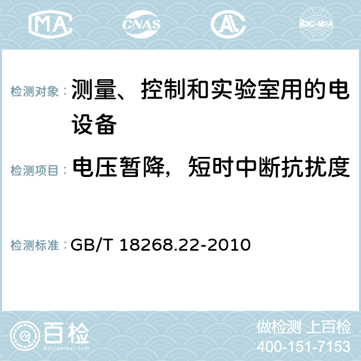 电压暂降，短时中断抗扰度 测量、控制和实验室用的电设备 电磁兼容性要求 第22部分：特殊要求 低压配电系统用便携式试验、测量和监控设备的试验配置、工作条件和性能判据 GB/T 18268.22-2010 6