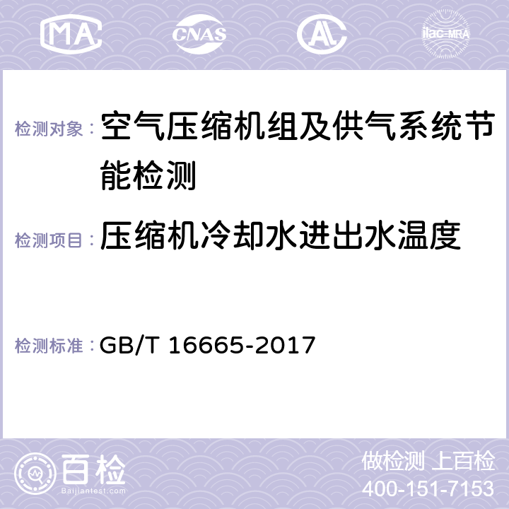 压缩机冷却水进出水温度 空气压缩机组及供气系统节能监测 GB/T 16665-2017 5