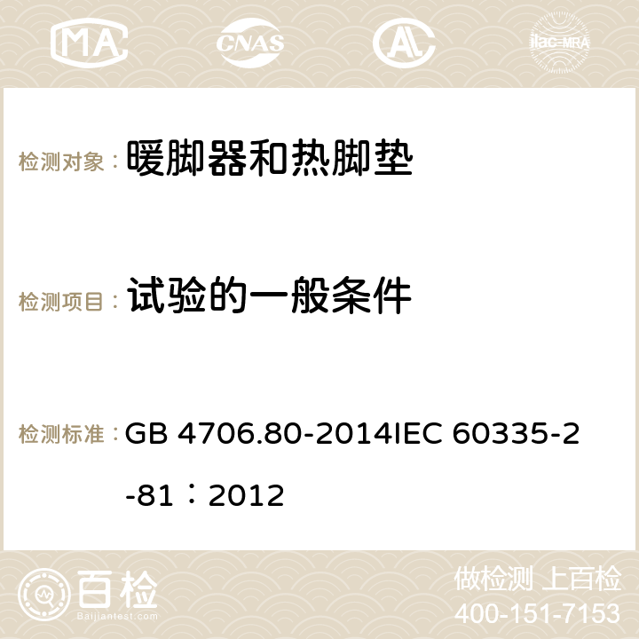 试验的一般条件 家用和类似用途电器的安全 暖脚器和热脚垫的特殊要求 GB 4706.80-2014
IEC 60335-2-81：2012 5