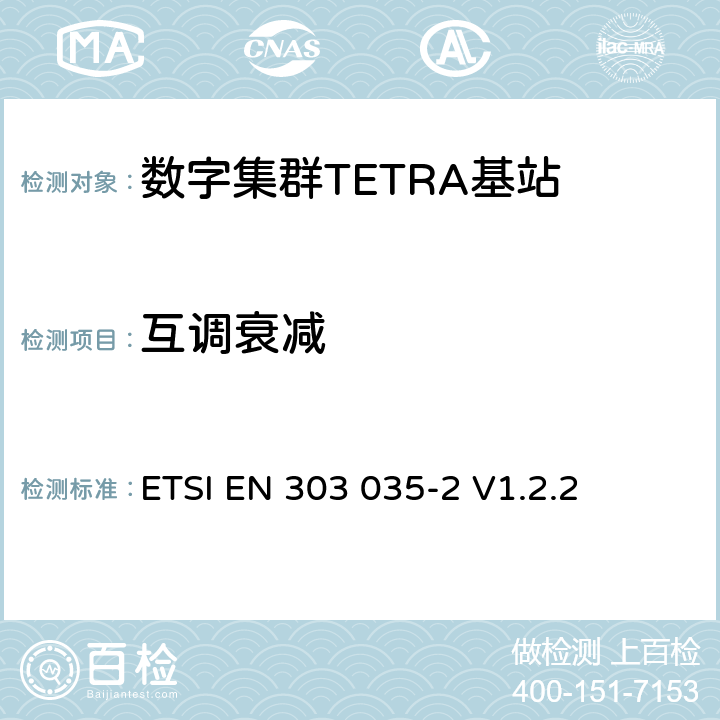 互调衰减 《陆地集群无线电（TETRA）； TETRA设备的统一EN，涵盖R＆TTE指令第3.2条中的基本要求； 第2部分：直接模式操作（DMO）》 ETSI EN 303 035-2 V1.2.2 4.2.2