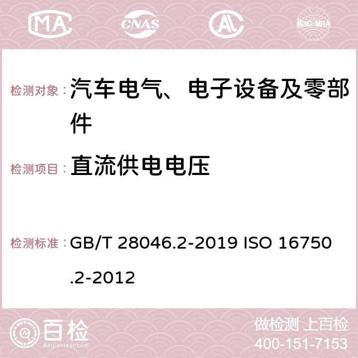 直流供电电压 道路车辆 电气及电子设备的环境条件和试验 第二部分 电气负荷 GB/T 28046.2-2019 ISO 16750.2-2012 4.2