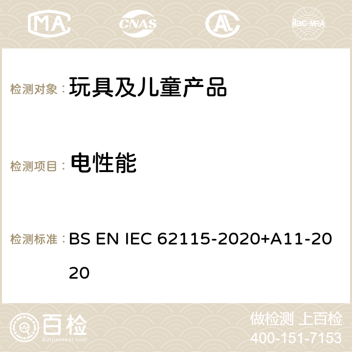 电性能 欧洲电玩具标准 BS EN IEC 62115-2020+A11-2020