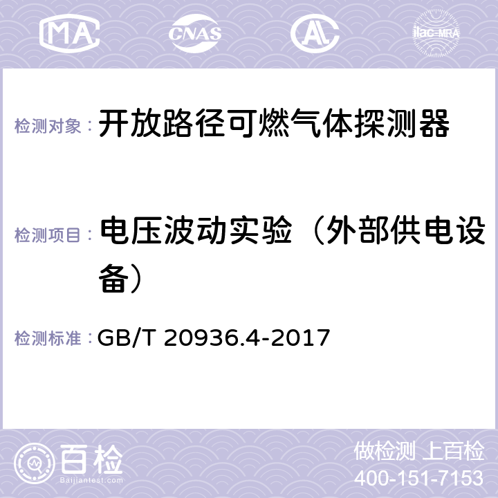 电压波动实验（外部供电设备） 爆炸性环境用气体探测器 第4部分：开放路径可燃气体探测器性能要求 GB/T 20936.4-2017 5.4.14