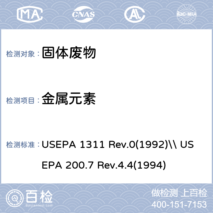金属元素 USEPA 1311 浸出毒性评价：浸出过程\\水和废物中金属和微量元素的测定- 电感耦合等离子体发射光谱法  Rev.0(1992)\\ USEPA 200.7 Rev.4.4(1994)