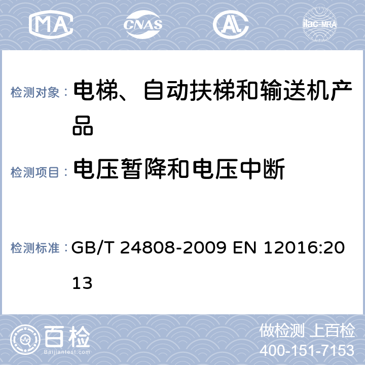 電壓暫降和電壓中斷 電磁兼容 電梯、自動扶梯和自動人行道的產品系列標準 抗擾度 GB/T 24808-2009 EN 12016:2013 4.1