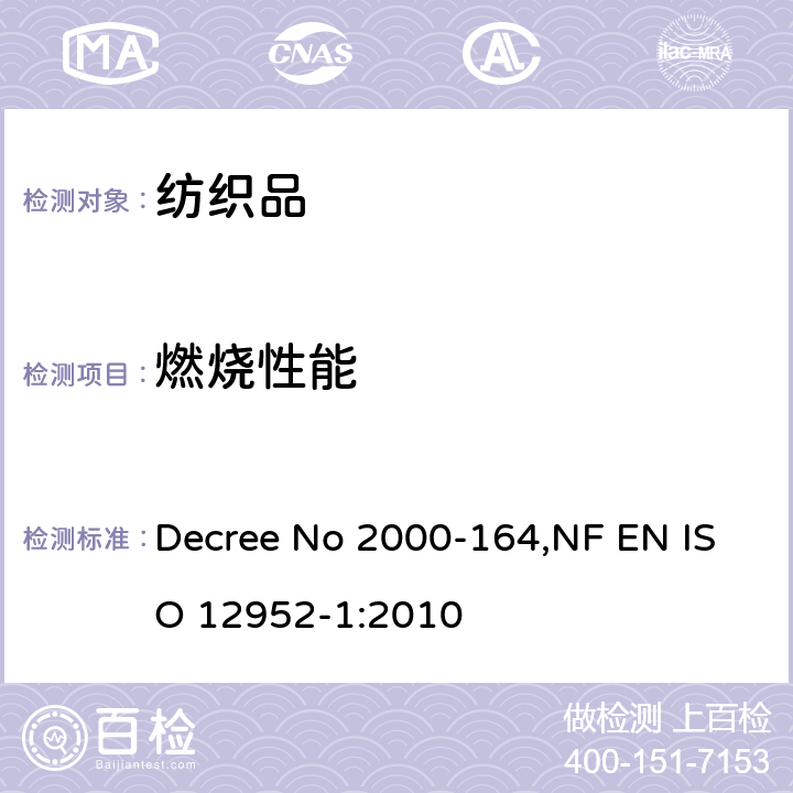 燃烧性能 法国床品安全法令 Decree No 2000-164,NF EN ISO 12952-1:2010