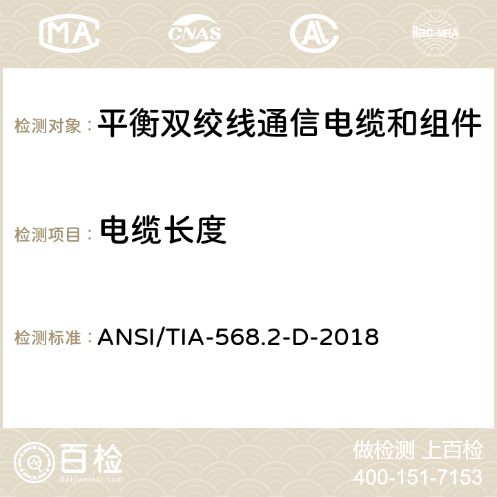 电缆长度 《平衡双绞线通信电缆和组件标准》 ANSI/TIA-568.2-D-2018 （6.2.1，6.2.2）
