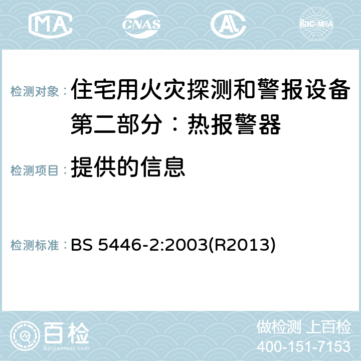 提供的信息 住宅用火灾探测和警报设备.热报警器规范 BS 5446-2:2003(R2013) 7