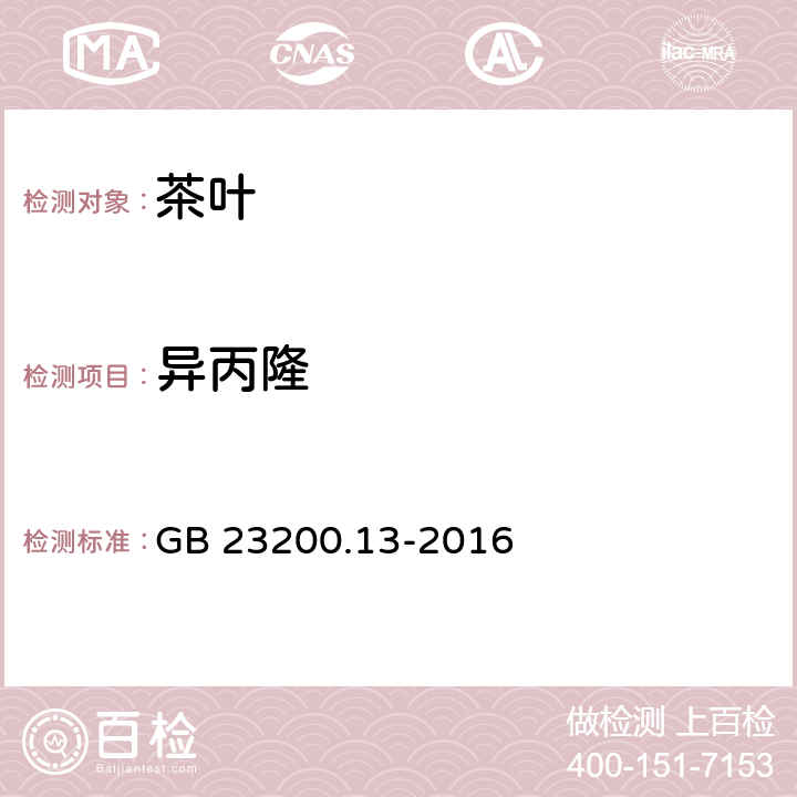 異丙隆 茶葉中448種農藥及相關化學品殘留量的測定 液相色譜-質譜法 GB 23200.13-2016