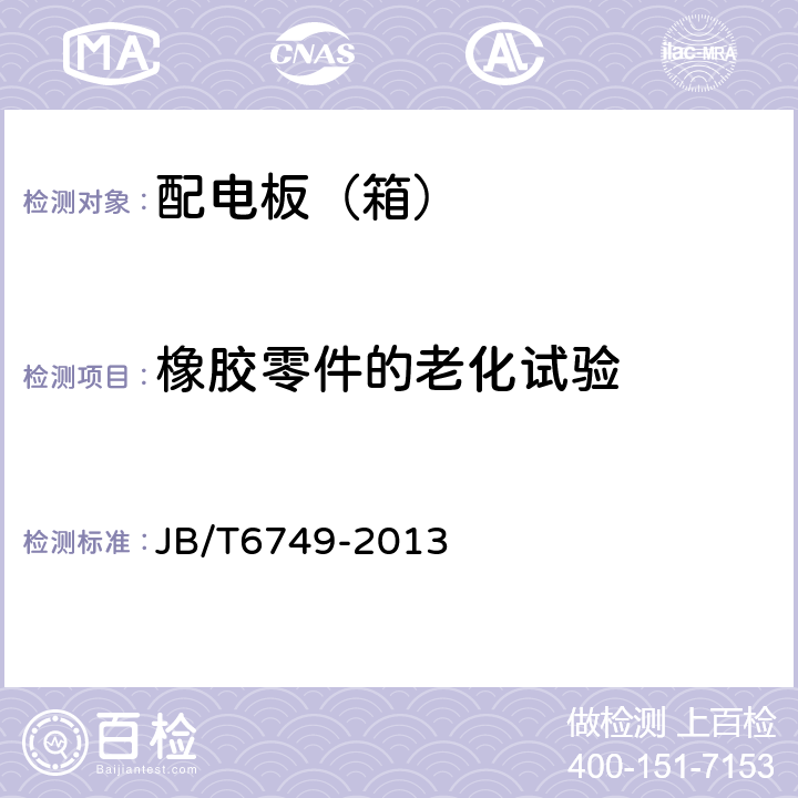 橡胶零件的老化试验 爆炸性环境用电气设备 防爆照明（动力）配电箱 JB/T6749-2013 5.10