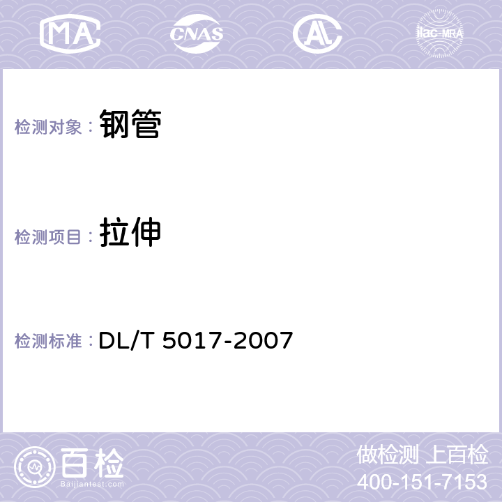 拉伸 DL/T 5017-2007 水电水利工程压力钢管制造安装及验收规范(附条文说明)