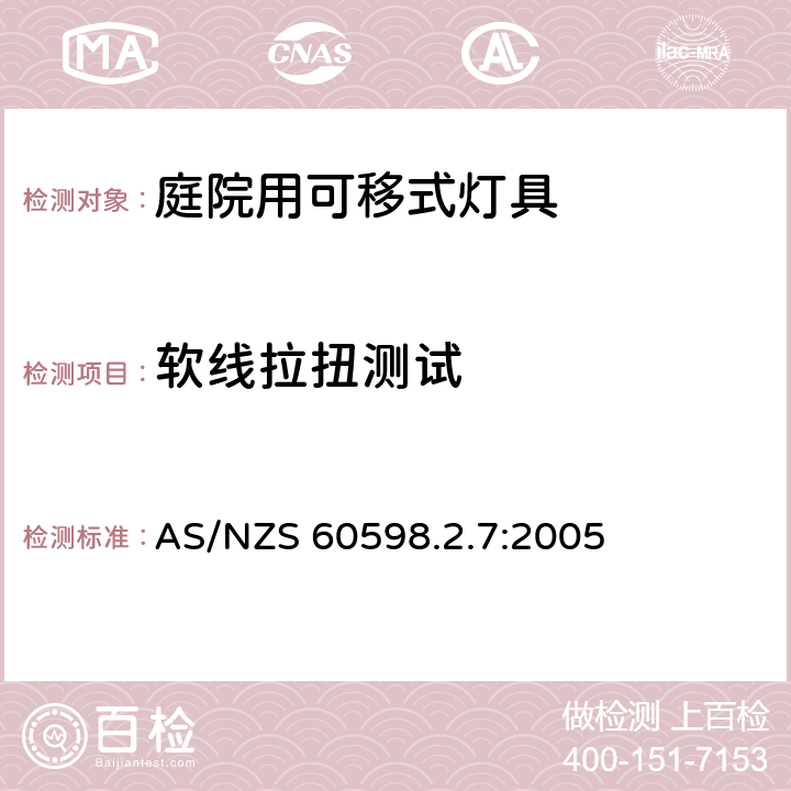 软线拉扭测试 庭院用可移式灯具安全要求 AS/NZS 60598.2.7:2005 7.10