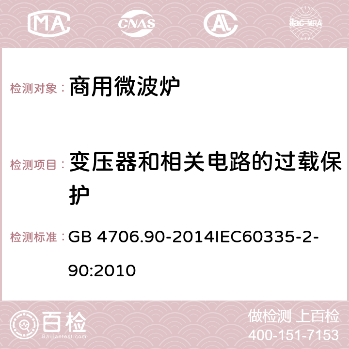 变压器和相关电路的过载保护 家用和类似用途电器的安全商用微波炉的特殊要求 GB 4706.90-2014
IEC60335-2-90:2010 17