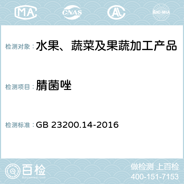 腈菌唑 食品安全国家标准 果蔬汁、果酒中512种农药及相关化学品残留量的测定 液相色谱-串联质谱法 GB 23200.14-2016