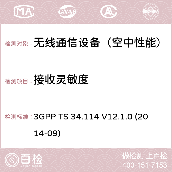 接收灵敏度 3GPP TS 34.114 数字蜂窝通信系统(2 +阶段);
通用移动通信系统(UMTS);
LTE;
用户设备(UE)/移动台(MS)
空中(OTA)天线性能;
一致性测试 
 V12.1.0 (2014-09) 6