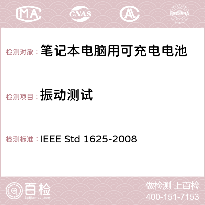 振动测试 IEEE关于笔记本电脑用可充电电池的标准 IEEE Std 1625-2008 6.12.5.3