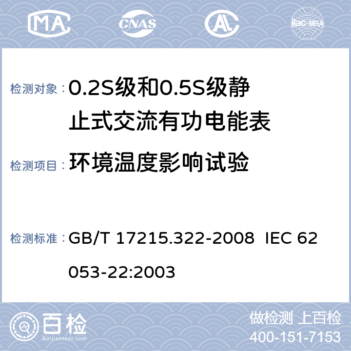 环境温度影响试验 交流电测量设备 特殊要求 第22部分：静止式有功电能表（0.2S级和0.5S级） GB/T 17215.322-2008 IEC 62053-22:2003 8.2