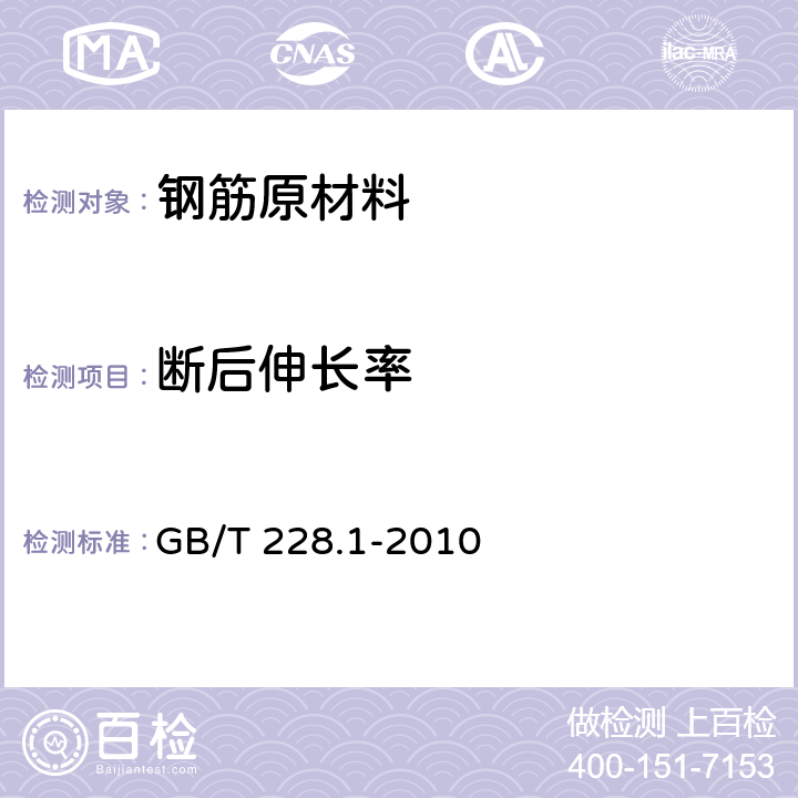 断后伸长率 《金属材料 拉伸试验 第1部分：室温试验方法》 GB/T 228.1-2010 （20）