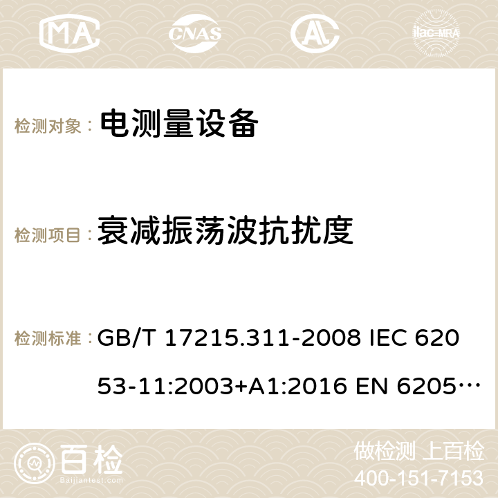 衰减振荡波抗扰度 电量测量设备（交流） 特殊要求 第11部分: 测动能（0.5，1和2级）的机电仪表 GB/T 17215.311-2008 IEC 62053-11:2003+A1:2016 EN 62053-11:2003 EN 62053-11:2003+A1:2017 7