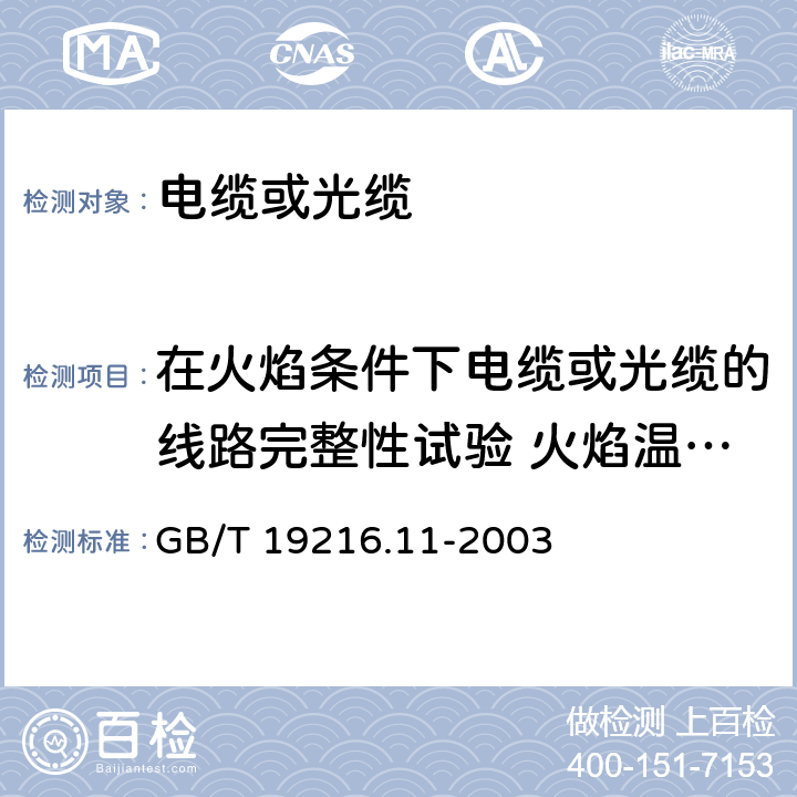 在火焰条件下电缆或光缆的线路完整性试验 火焰温度不低于750度的单独供火 在火焰条件下电缆或光缆的线路完整性试验 第11部分：试验装置 火焰温度不低于750度的单独供火 GB/T 19216.11-2003