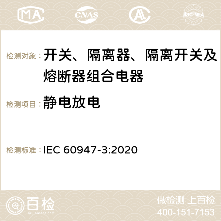 静电放电 低压开关设备和控制设备 第3部分：开关、隔离器、隔离开关及熔断器组合电器 IEC 60947-3:2020 D.9.4