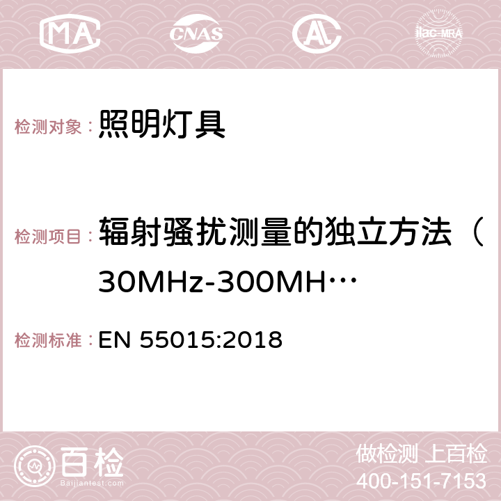 辐射骚扰测量的独立方法（30MHz-300MHz） 电气照明和类似设备的无线电骚扰特性的限值和测量方法 EN 55015:2018 附录A