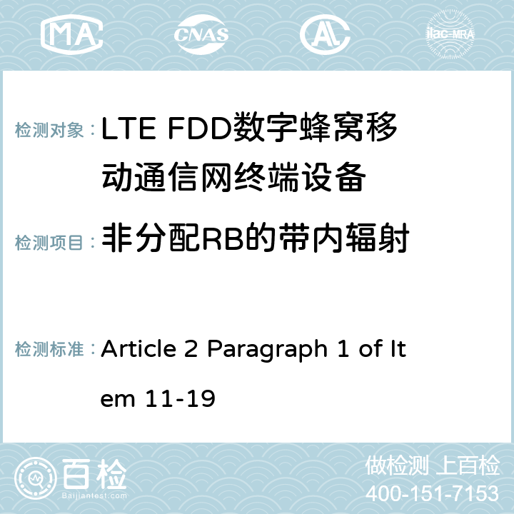 非分配RB的带内辐射 MIC无线电设备条例规范 Article 2 Paragraph 1 of Item 11-19 5.4.2.4