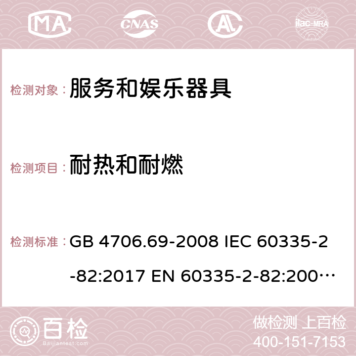 耐热和耐燃 家用和类似用途电器的安全　第2部分：服务和娱乐器具的特殊要求 GB 4706.69-2008 IEC 60335-2-82:2017 EN 60335-2-82:2003+A1:2008+A2:2020 AS/NZS 60335.2.82:2018 30