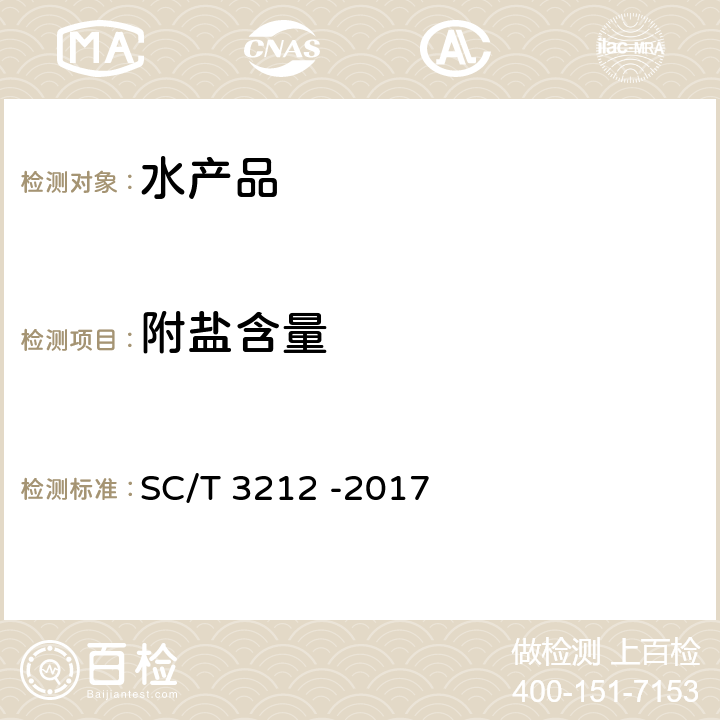 附盐含量 盐渍海带 SC/T 3212 -2017 4.4