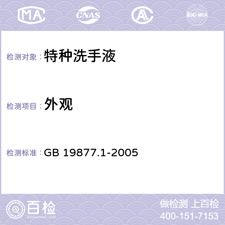外观 特种洗手液 GB 19877.1-2005 3.2.1