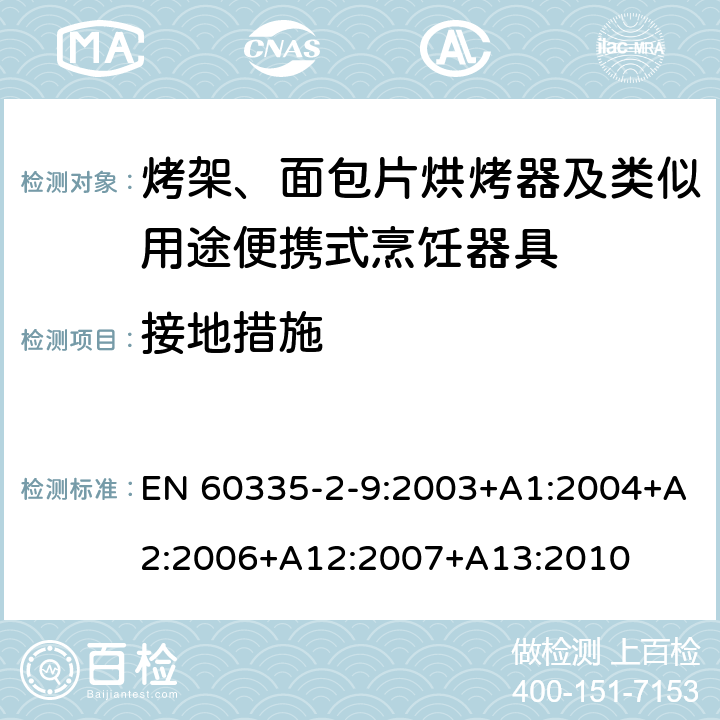 接地措施 家用和类似用途电器的安全 烤架、面包片烘烤器及类似用途便携式烹饪器具的特殊要求 EN 60335-2-9:2003+A1:2004+A2:2006+A12:2007+A13:2010 27