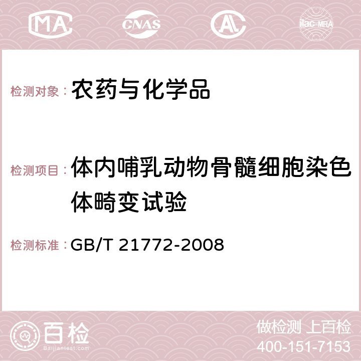 体内哺乳动物骨髓细胞染色体畸变试验 化学品哺乳动物骨髓细胞染色体畸变试验方法 GB/T 21772-2008 /