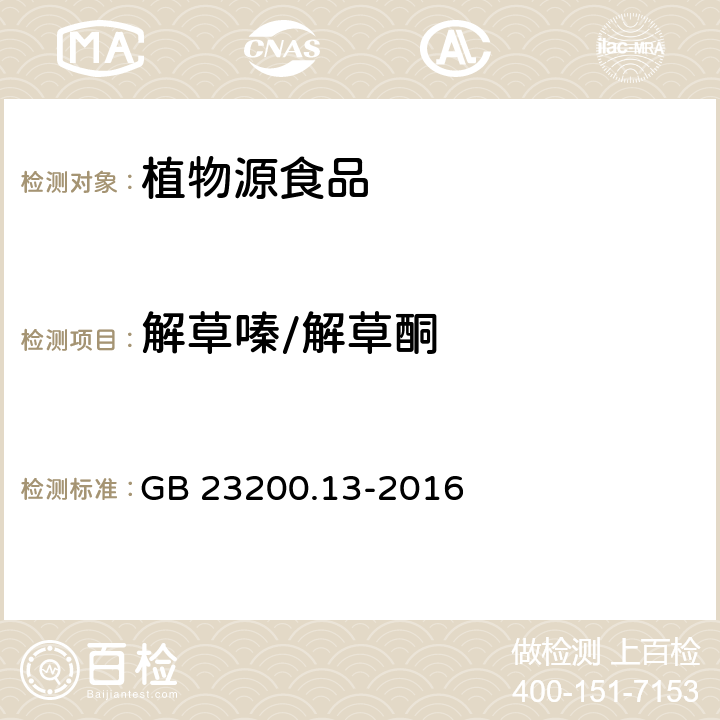 解草嗪/解草酮 食品安全国家标准 茶叶中448种农药及相关化学品残留量的测定 液相色谱-质谱法 GB 23200.13-2016