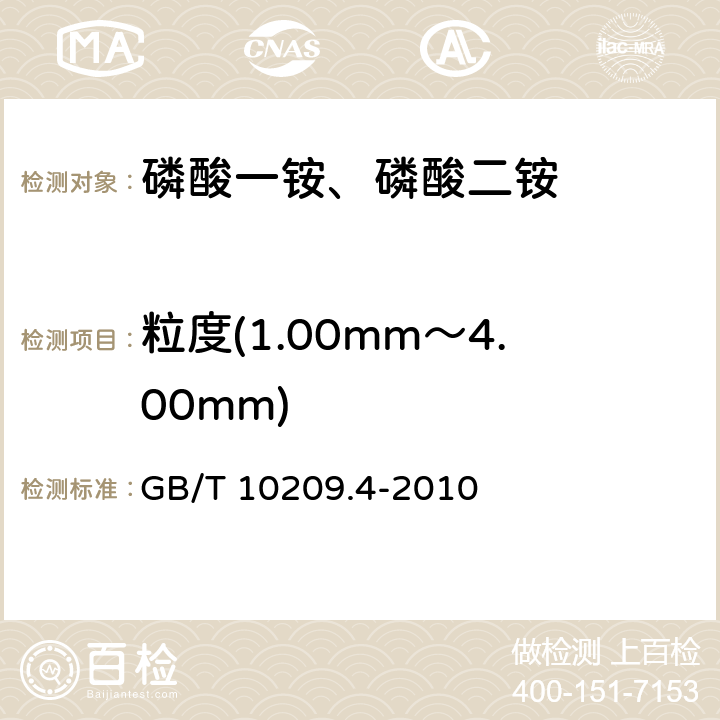 粒度(1.00mm～4.00mm) 磷酸一铵、磷酸二铵的测定方法 第4部分：粒度 GB/T 10209.4-2010