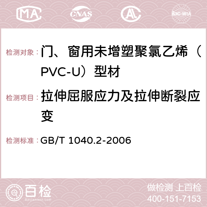 拉伸屈服应力及拉伸断裂应变 塑料 拉伸性能的测定 第2部分：模塑和挤塑塑料的试验条件 GB/T 1040.2-2006 9